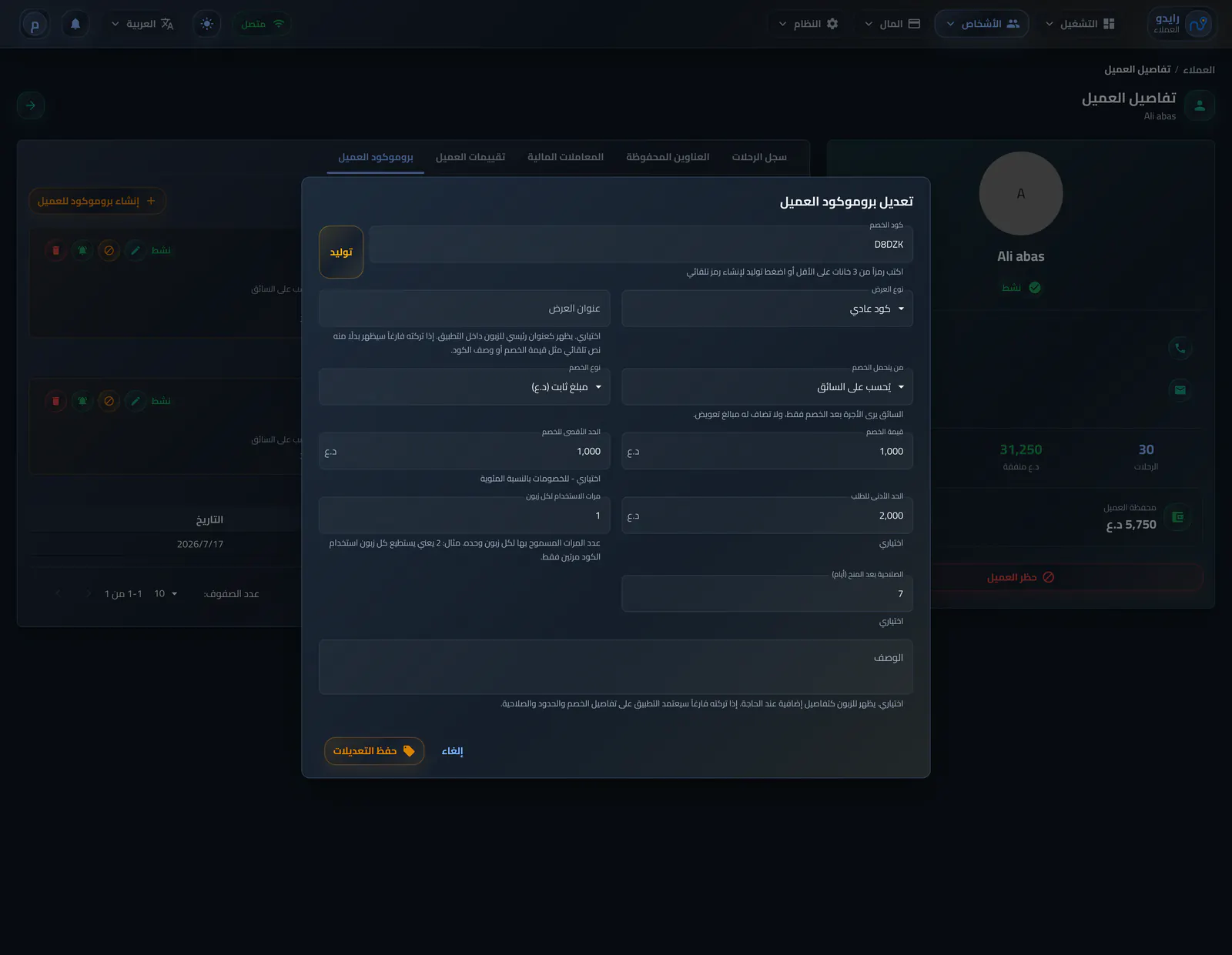 تعديل كود خصم ثابت مخصص للعميل