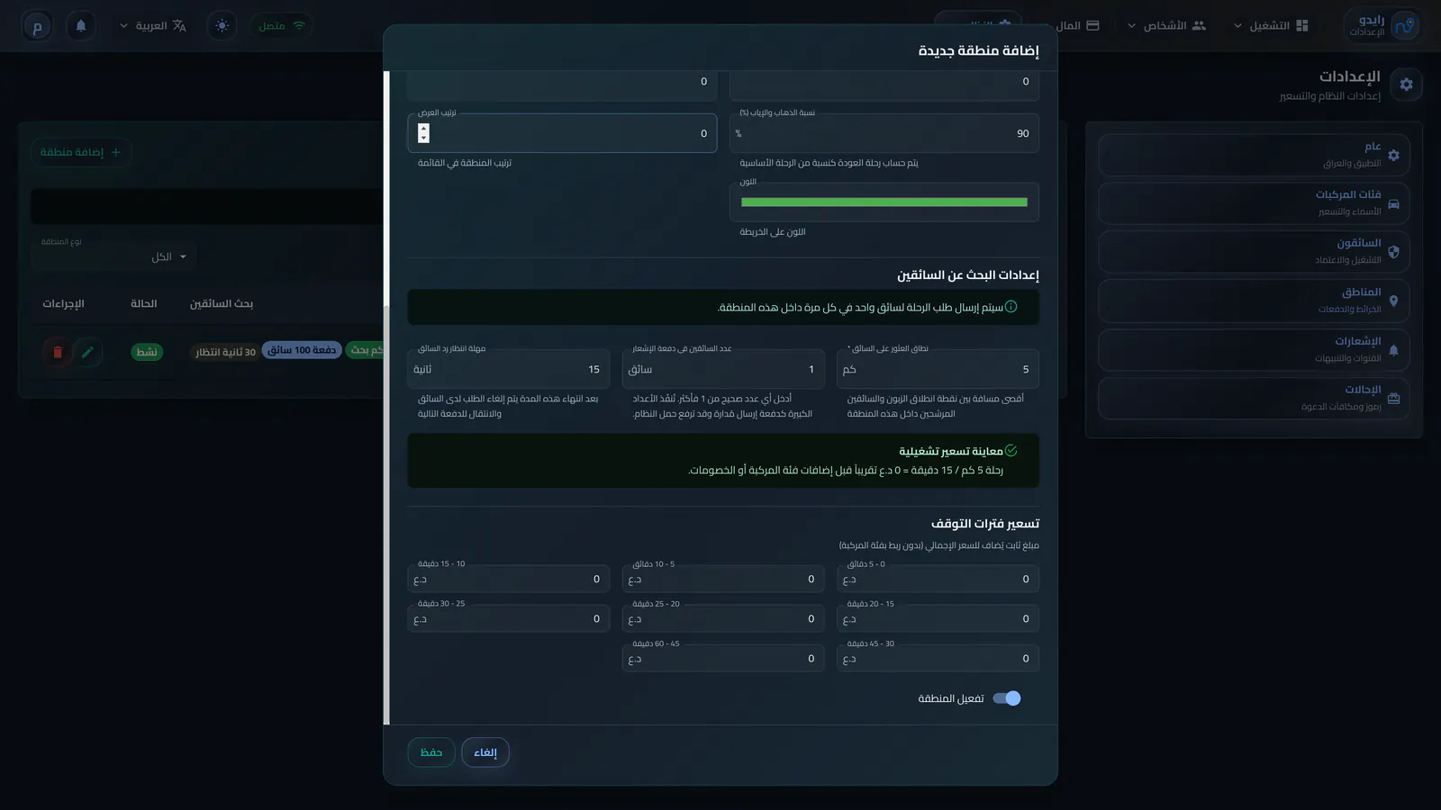 إضافة منطقة تشغيل - البحث والتسعير الزمني