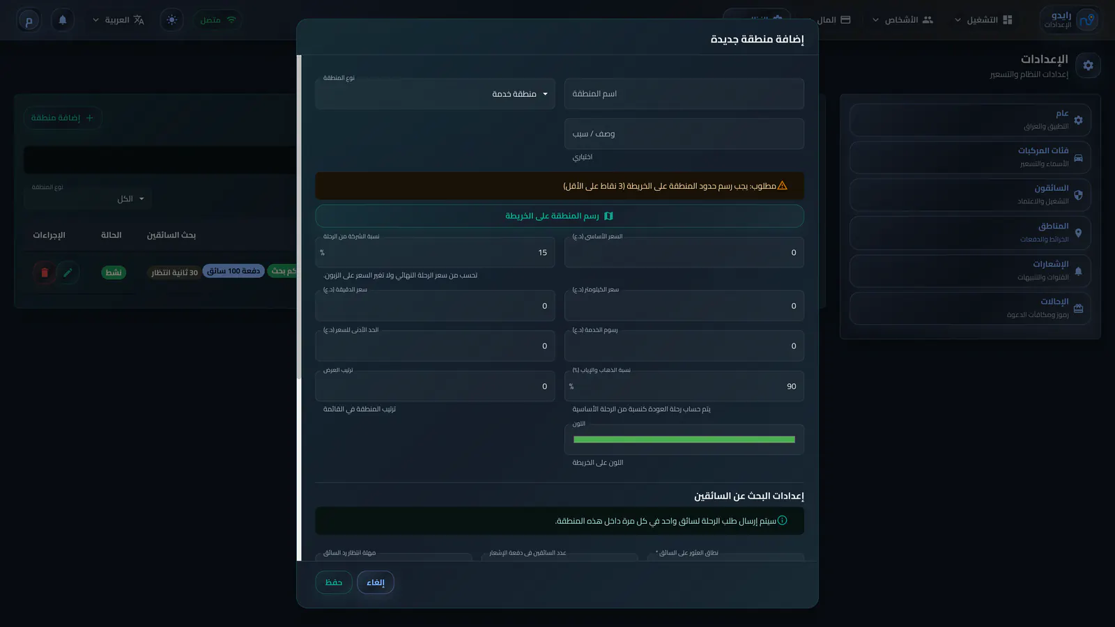 إضافة منطقة تشغيل وتسعيرها - القسم العلوي