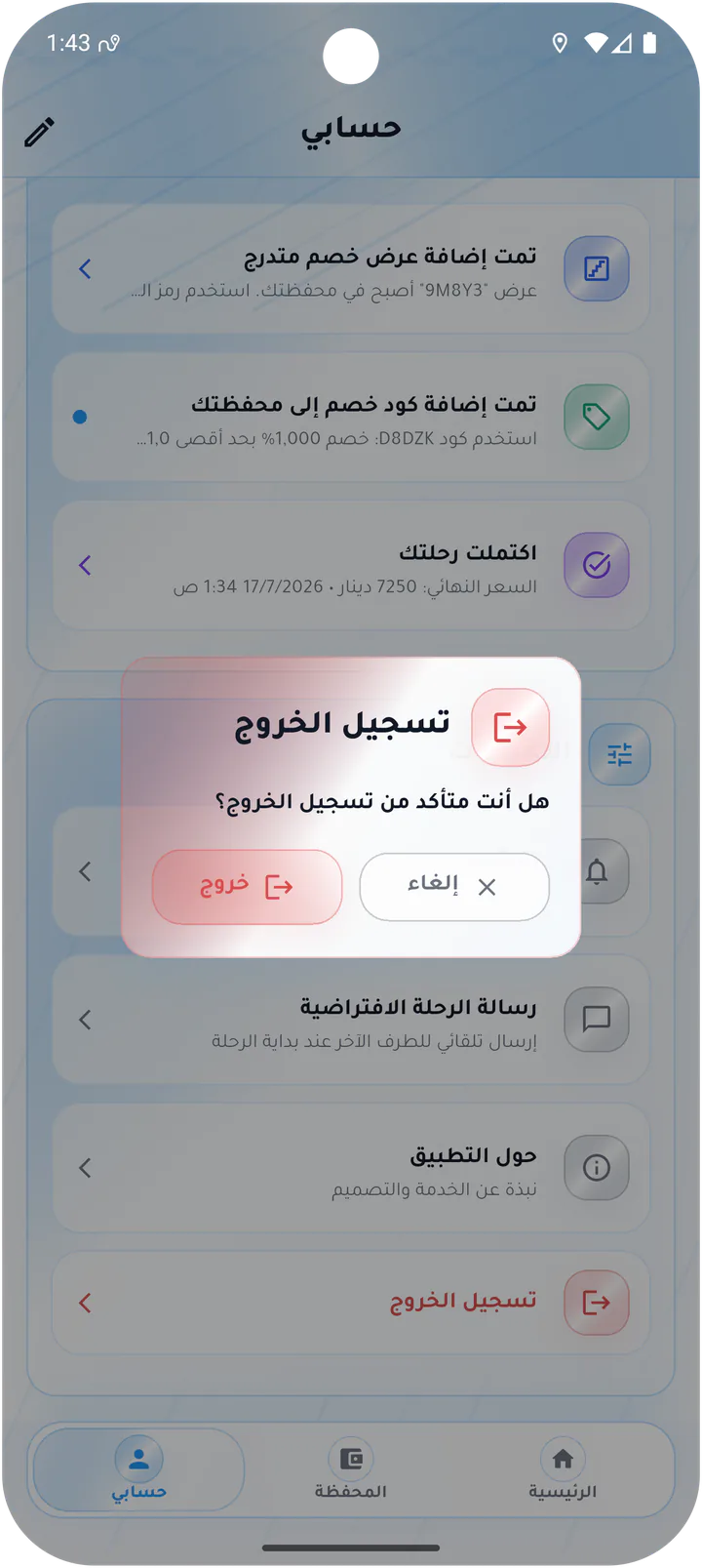 تأكيد تسجيل خروج الزبون
