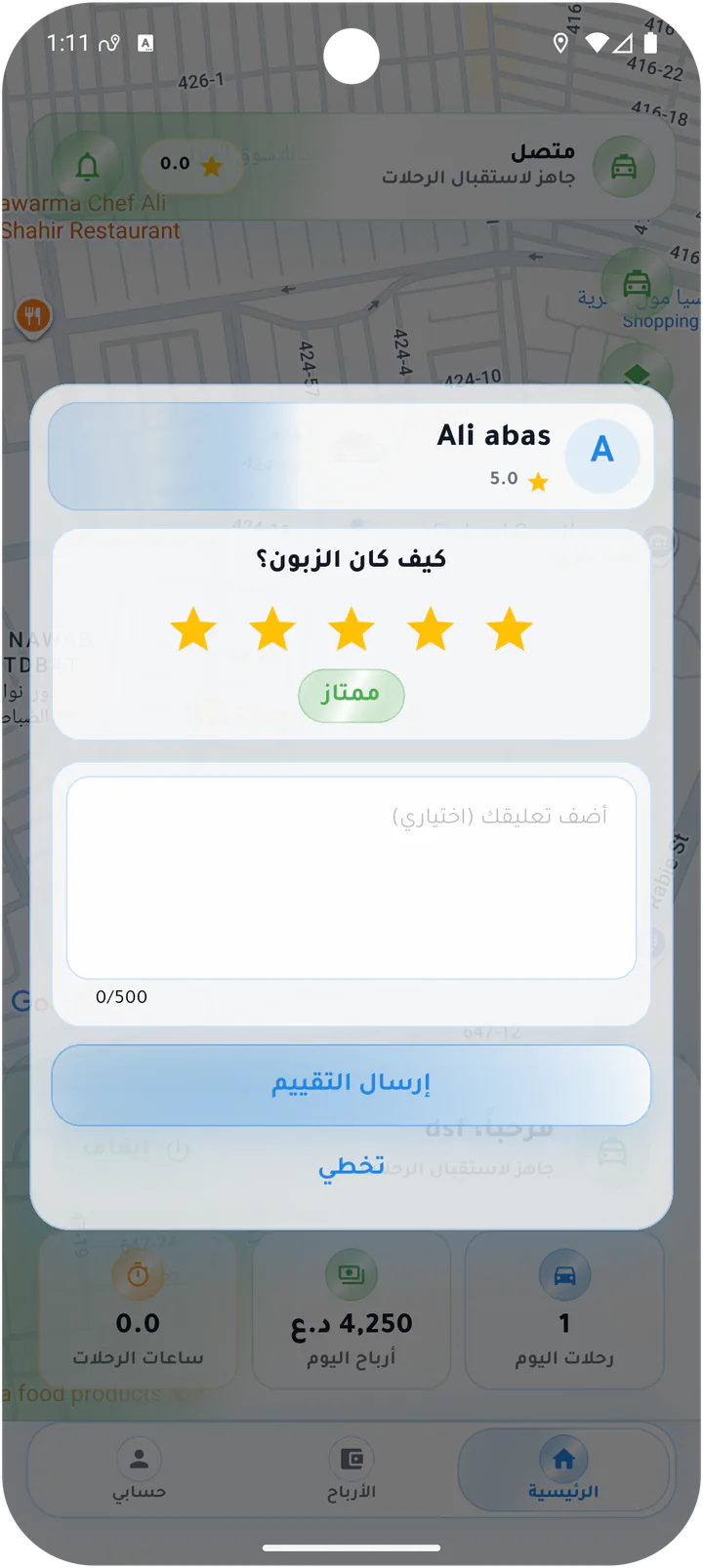 تقييم الزبون من السائق